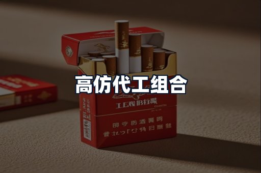 高仿代工组合