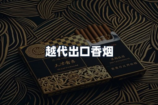 越代出口香烟